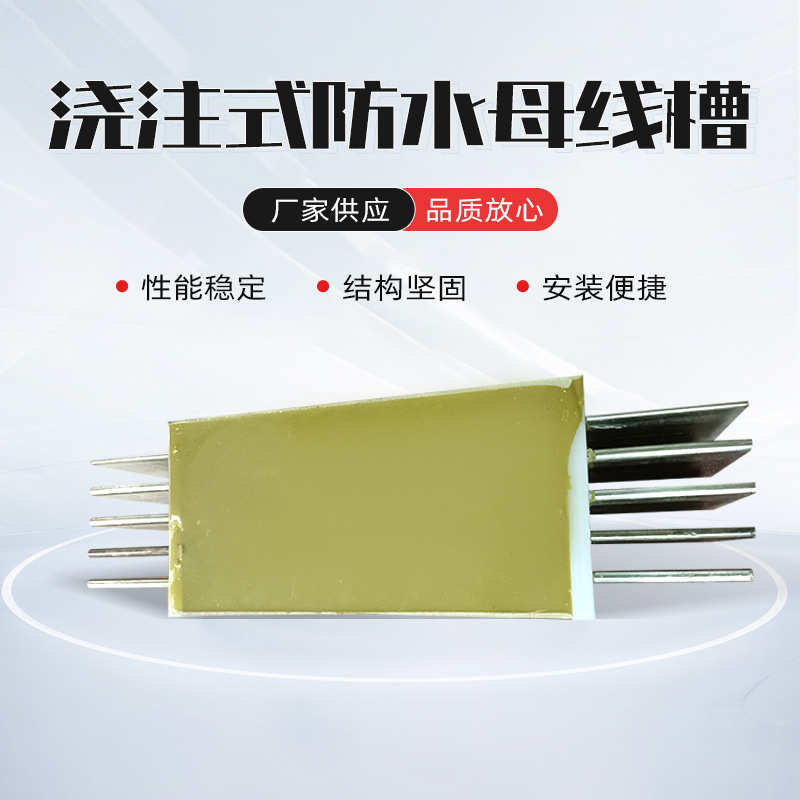 厂家直销生产厂家IP68户外绝缘浇筑型母线槽密集型封闭低压耐火插