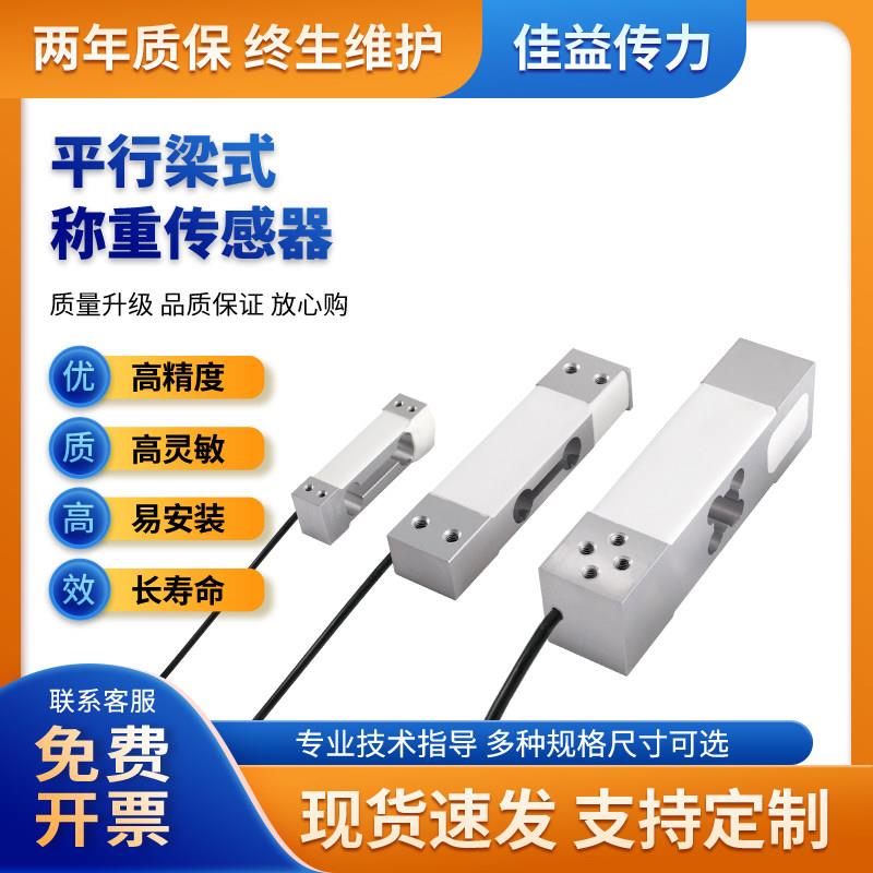 平行梁悬臂式高精度称重感测器铝合金压力重量感应模块电子秤配件