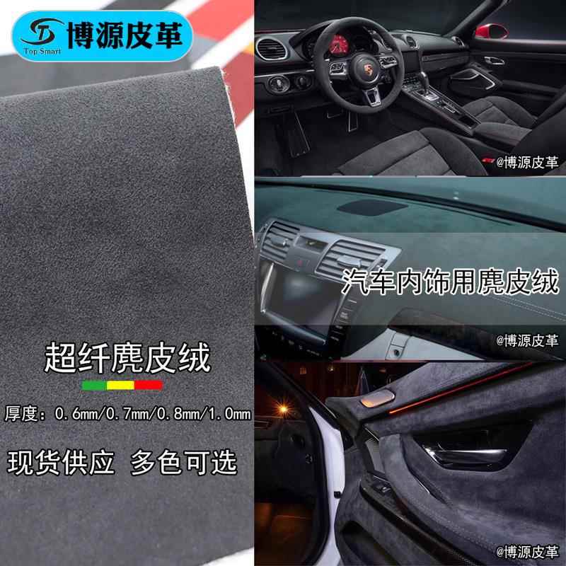 现货超纤麂皮绒汽车内饰超纤皮座椅改装汽车顶棚翻毛皮革面料