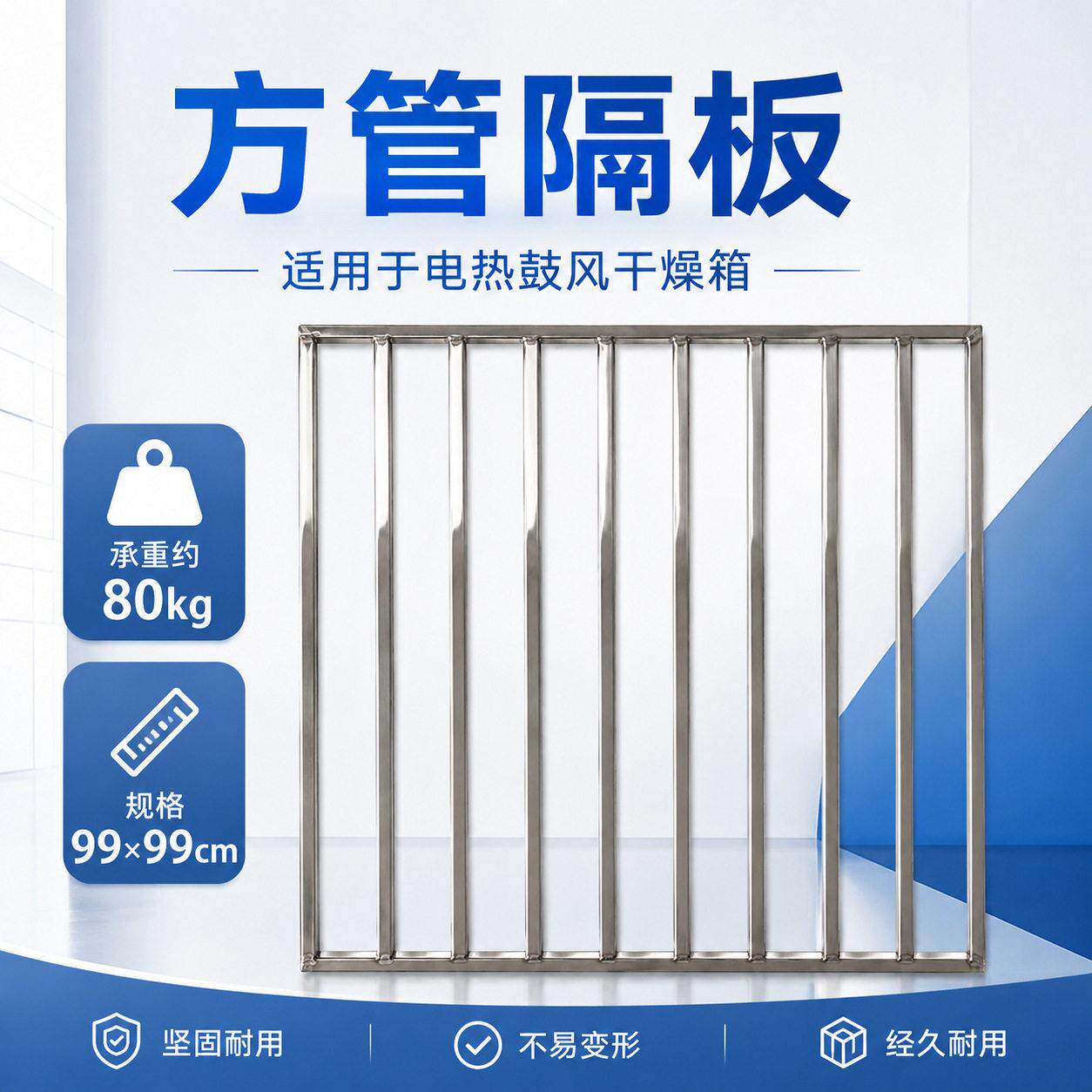 鼓风干燥箱方管隔板不锈钢隔板工业烘箱托盘温烤箱隔板承重80KG