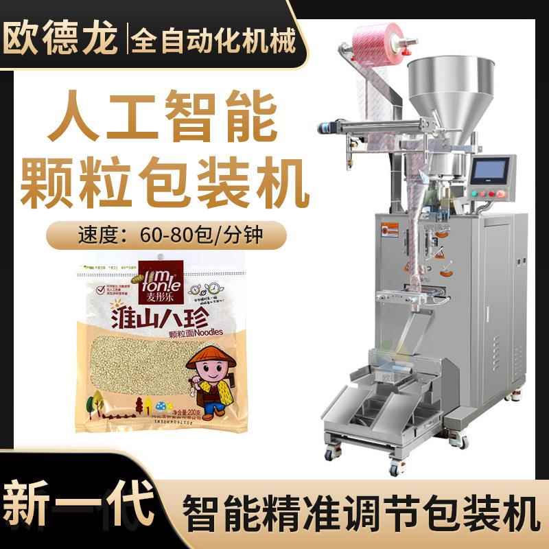 厂家供应全自动珍珠面颗粒面包装机食品颗粒立式包装机设备