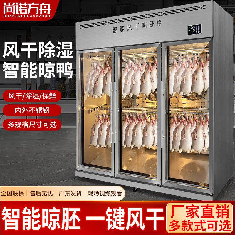 尚诺方舟智能风干 干柜晾鸭柜商用烧鹅烧腊乳鸽烘干 干机烤鸭风干