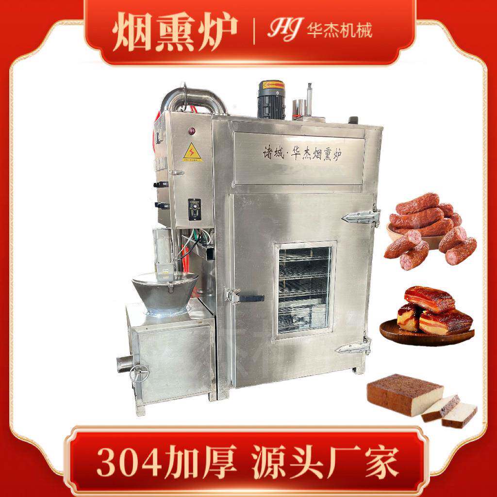 全自肉动猪头烧肉蒸煮烘烤烟熏多功能一体炉华杰牌豆香肠干熏烤炉