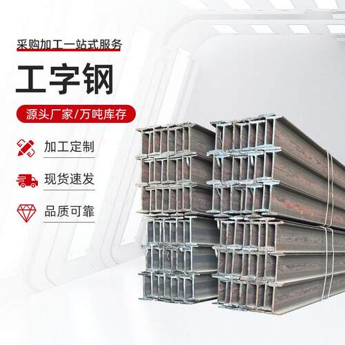 现货供应工字钢材质Q235ＢQ345ＢQ355Ｂ品质可靠量大价优