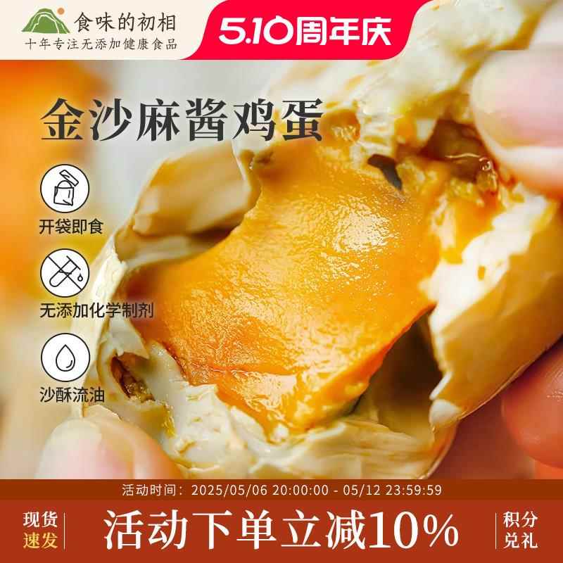 食味的初相 麻酱鸡蛋45g/枚卤蛋零食即食咸鸡蛋流油特产无添加剂
