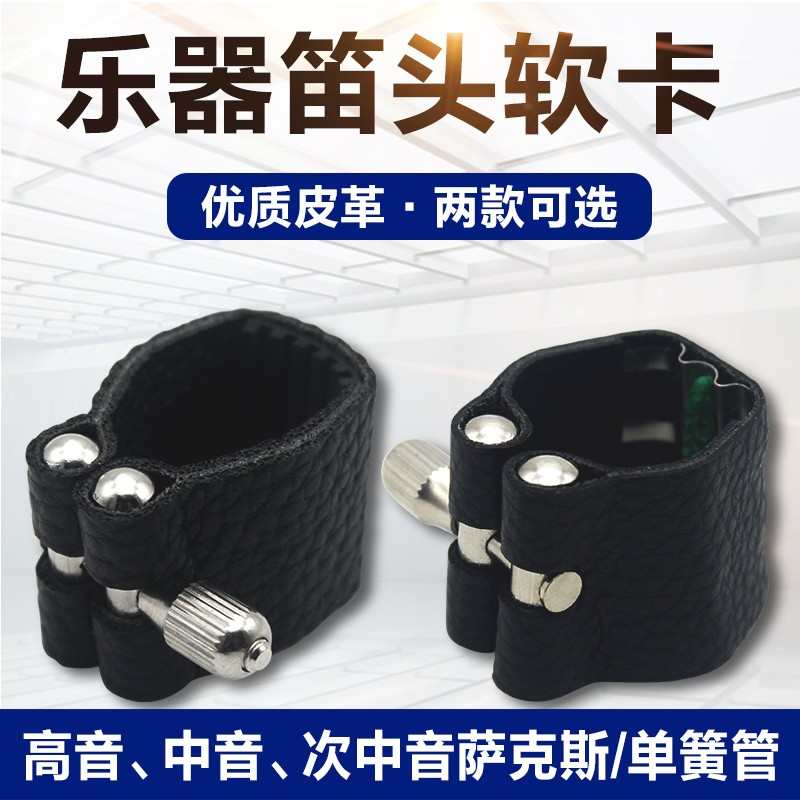 中音高音次中音萨克斯单簧管笛头卡子皮革软卡哨片固定夹