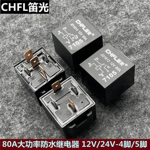 笛光80安大功率防水继电器12V24V4脚5脚油泵风扇大灯近光灯继电器