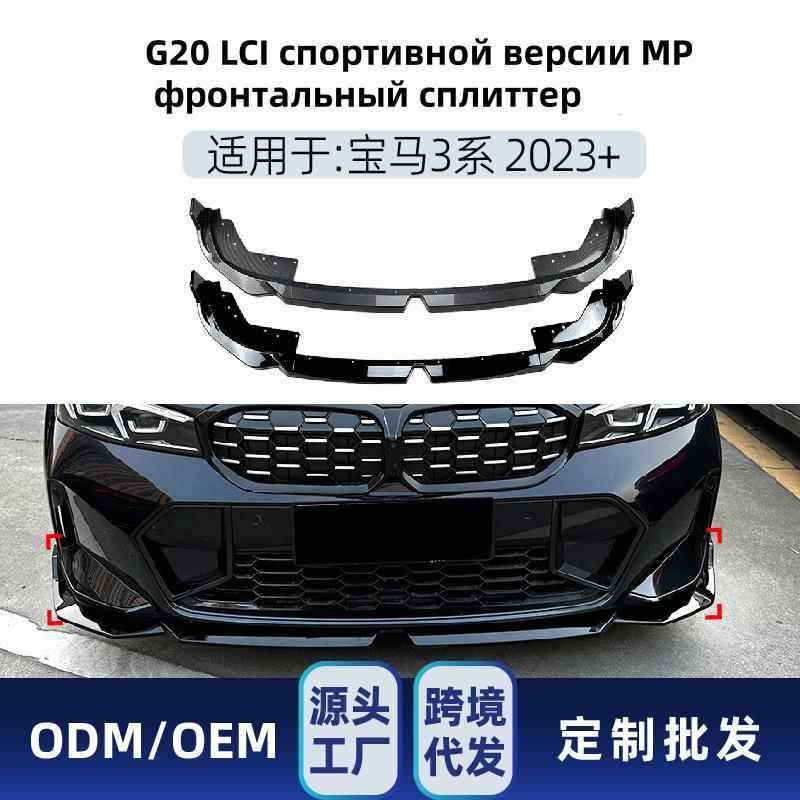 适用Сплиттер MP BMW 3 G20 LCI 2023+ спорт改装件