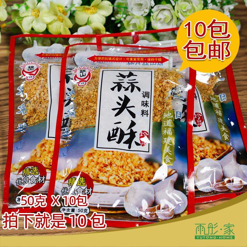 福建特产福清银山蒜头酥蒜蓉大蒜酥厨房调料鱼丸调味料 50g×10包