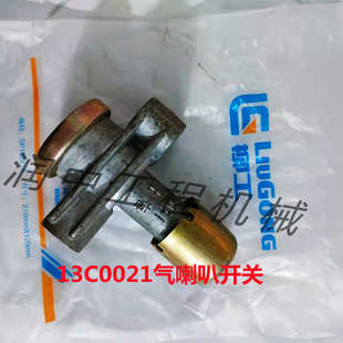 柳工原厂装载机挖机铲车配件30E/40B/50C/855气喇叭开关 13C0021