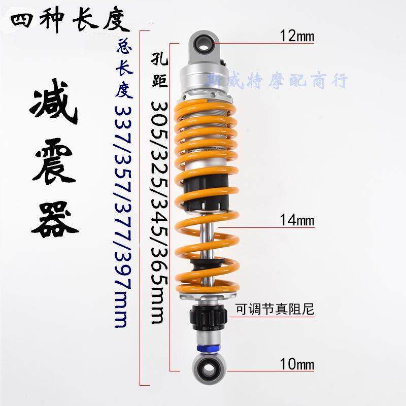 机车避震可调阻尼305mm/325mm/345mm/365mmn改装电动车后避震器