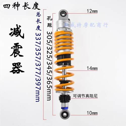 机车避震可调阻尼305mm/325mm/345mm/365mmn改装电动车后避震器