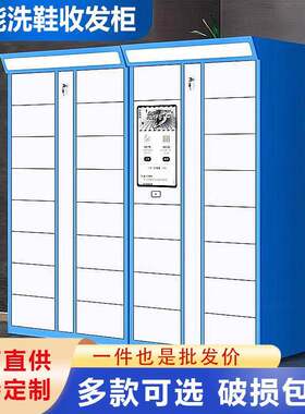 智能共享洗鞋柜收衣柜学校小区干洗店洗衣柜洗鞋柜联网自助洗鞋柜