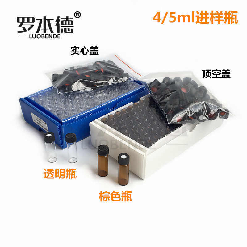 4ml/5ml自动进样瓶 棕色/透明色谱进样瓶 玻璃样品瓶 100个价格