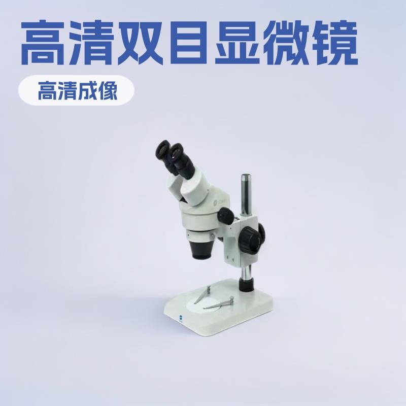 7-50倍高清工业光学显微镜双目体视显微镜实验室研究仪器供应