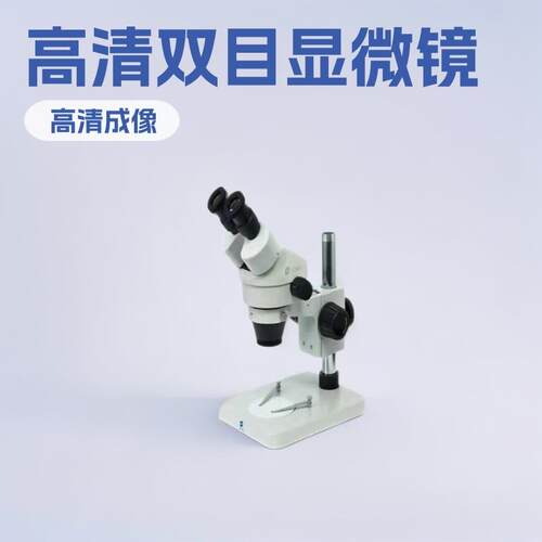 7-50倍高清工业光学显微镜双目体视显微镜实验室研究仪器供应