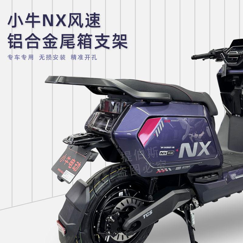 适用小牛NX风速尾架电摩后备箱铝合金货架尾箱支架储物箱改装配件