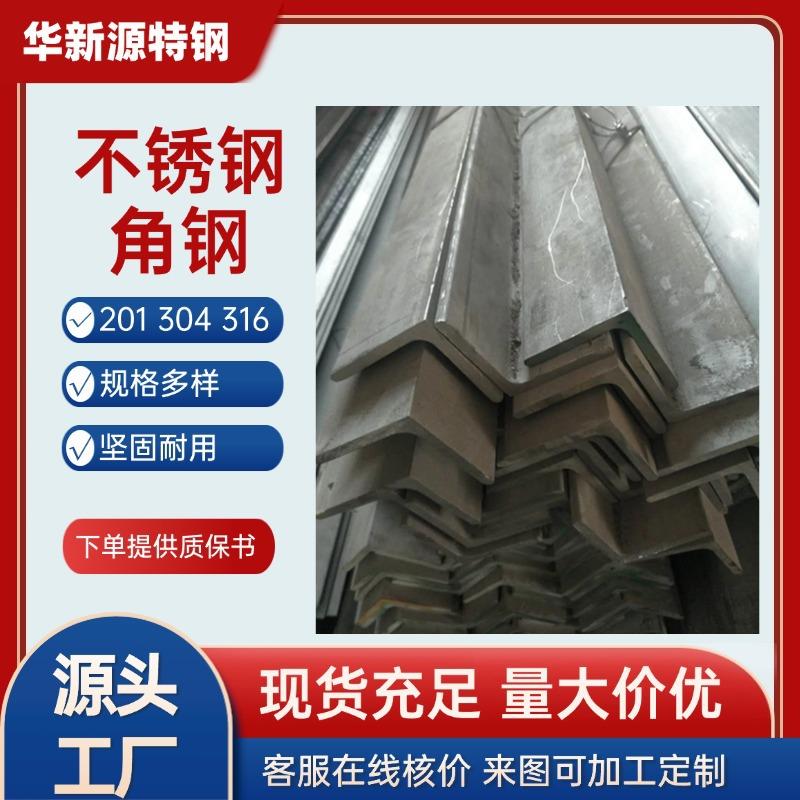 现货201304316l310s不锈钢角钢充足可定价格美丽欢迎咨询支架