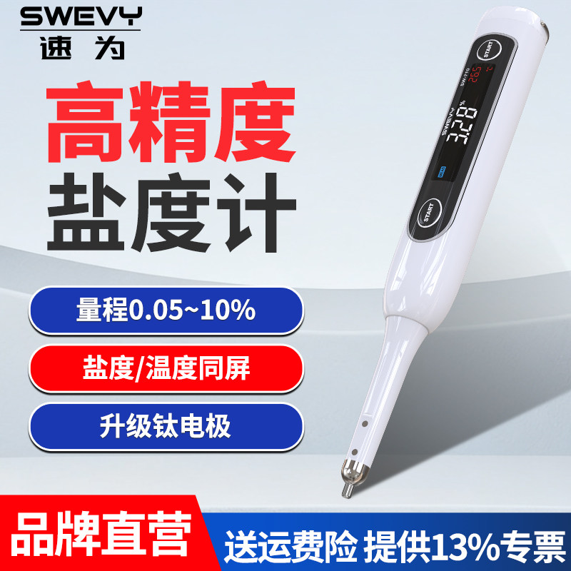 速为厨房腌制腌料咸度计测量仪海水养殖高精度数显汤汁卤水盐度计