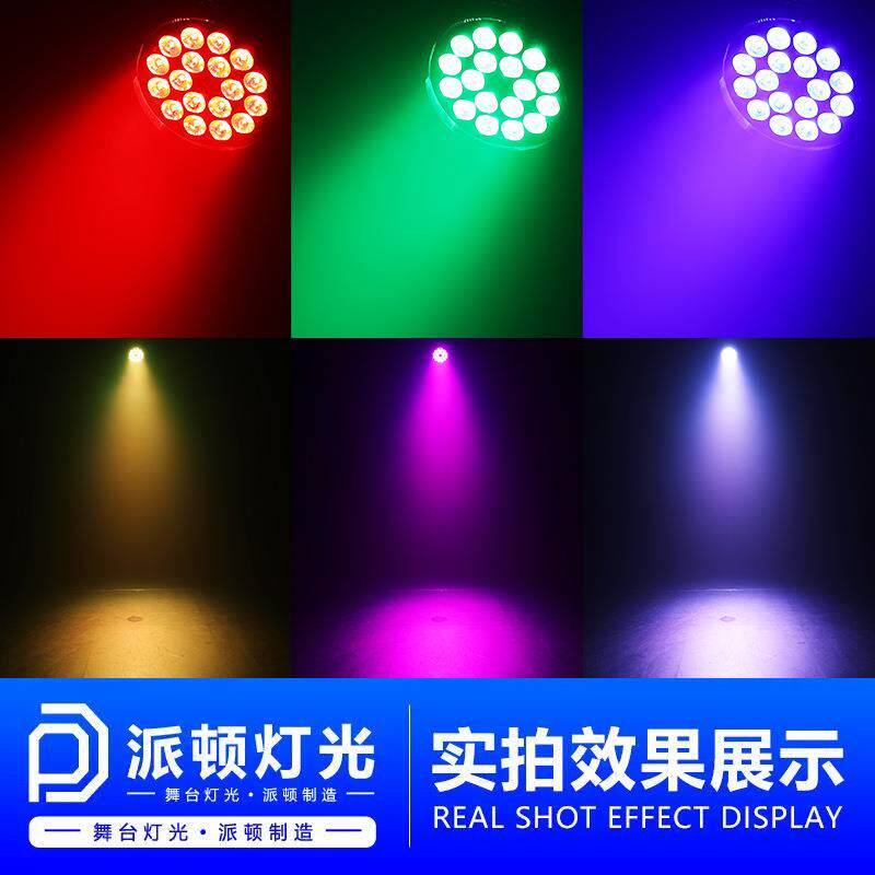 派顿18颗灯珠染色帕灯四合一舞台全彩帕灯直播间灯光舞蹈室染色灯