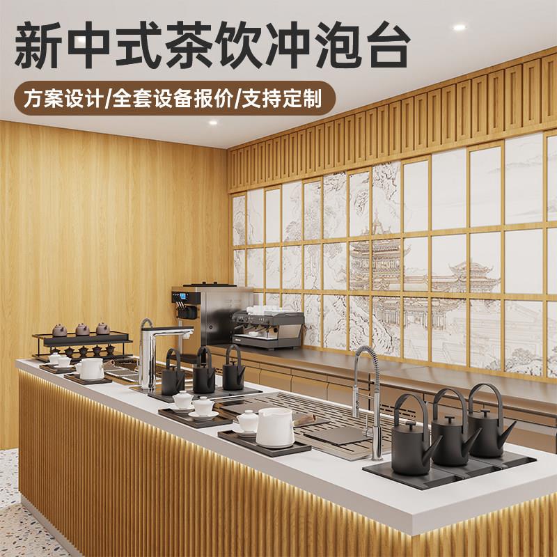 新中式茶饮吧台咖啡手冲奶茶店水吧工作台水吧操作台商用全套设备