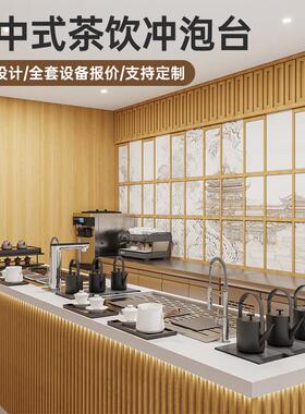 新中式茶饮吧台咖啡手冲奶茶店水吧工作台水吧操作台商用全套设备