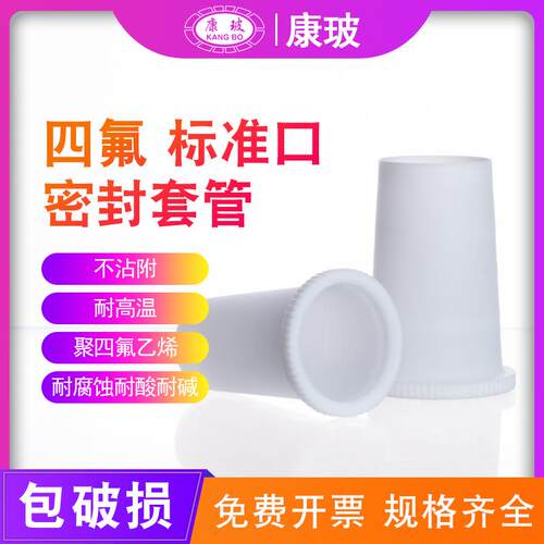 四氟准口密封套管14 19 24 3砂4 40用于玻璃磨标准标口 密封处理
