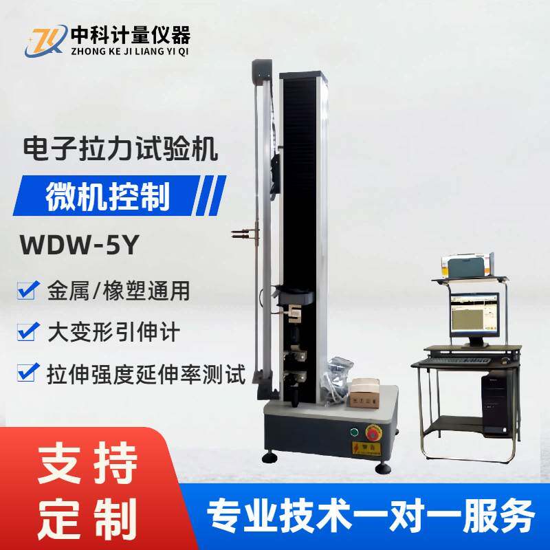 橡胶拉力试验机 WDW-5Y微机控制多功能断裂延伸率大变形引伸计