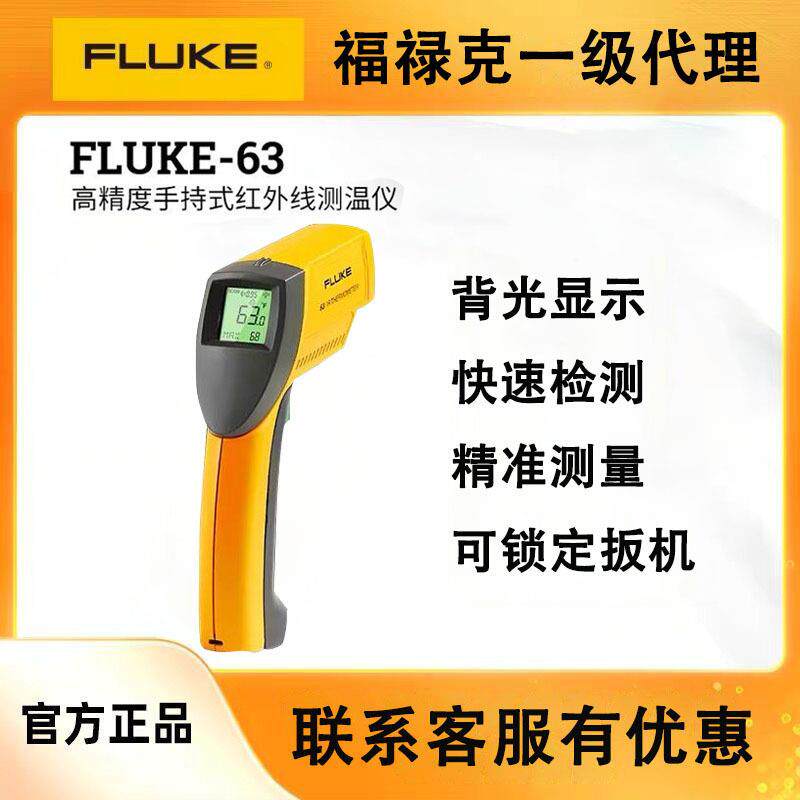 FLUKE福禄克F63红外测温仪非接触式– 32°C~535°C