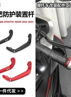 适用于COTO 450SR摩托车配件制动器离合器把手防护装置杆