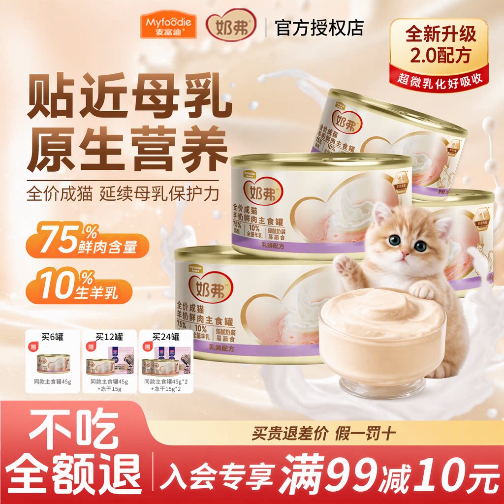 麦富迪奶弗猫罐头主食罐75%鲜肉10%生羊乳细腻奶酱成幼猫官方授权
