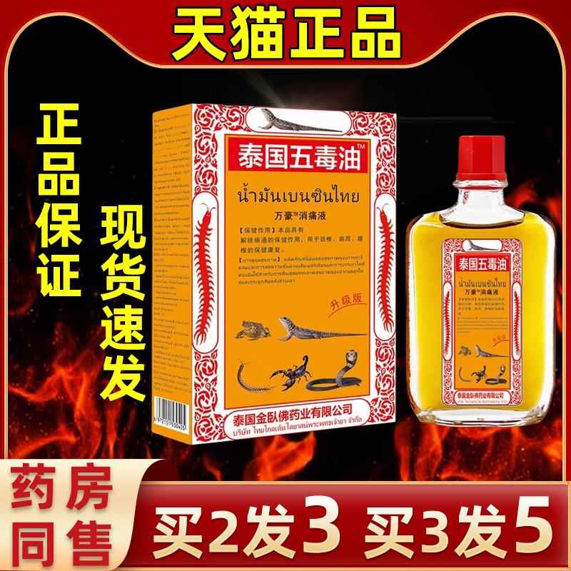 活【买2送1】泰国佛五毒卧油25毫升白虎络油缓解金肩颈椎关PFX节
