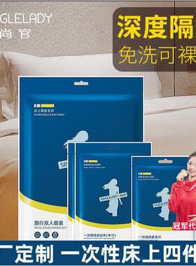 【旅行神器】尚官旅行一次性床被套双人四件套床上用品睡袋枕套酒