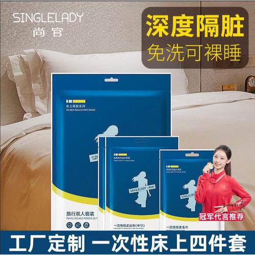 一次性旅行用品旅游尚官床单被套双人四件套床上睡袋枕套酒店出差