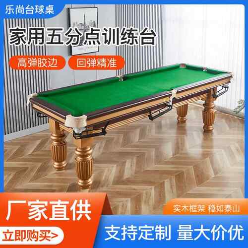 花腿家用五分点训练台俱乐部标准型美式台球桌实木亲子桌球