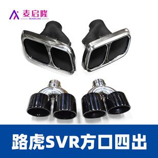 适用于14 路虎揽胜改SVR方口四出排气管尾喉不锈钢黑色尾嘴 17年款