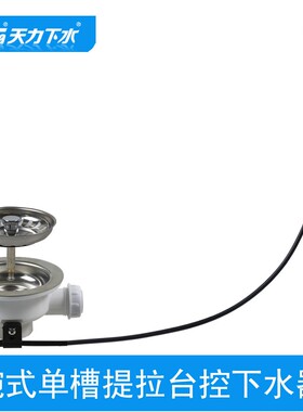 天力水槽提拉台控开关114mm下水器 出口欧洲碗体免接触污水XK256