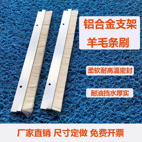 铝合金羊毛条刷软毛刷耐高温油脂挡水密封防尘柔软白色毛黑色毛刷