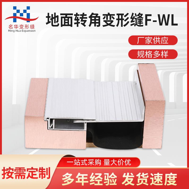 地面转角变形缝F-WL抗震地面建筑变形缝 铝合金转角型防震伸缩缝