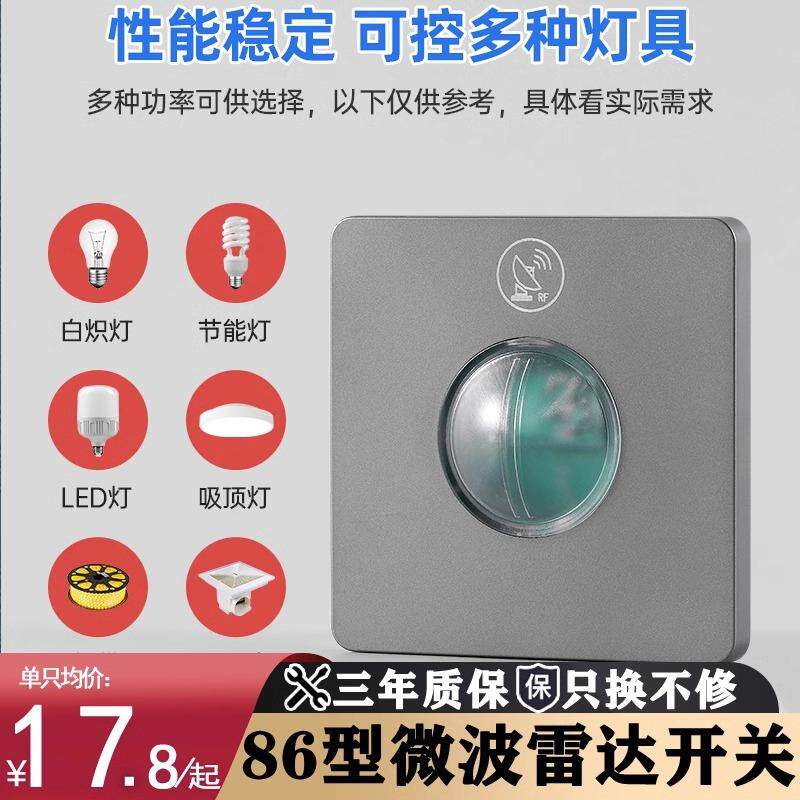 86型微波雷达感应开关人体智能感应器控制led吸顶灯楼道220v可调