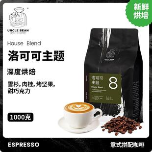 拼配咖啡豆espresso纯黑阿拉比卡咖啡豆1000克 豆叔洛可可主题意式