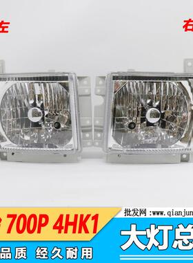 适用五十铃货车庆铃700P4HK1专用大灯总成远光灯前大灯总成