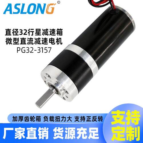 ASLONG减速电机行星工厂电动马达大力拒12V直流电机PG32-3157