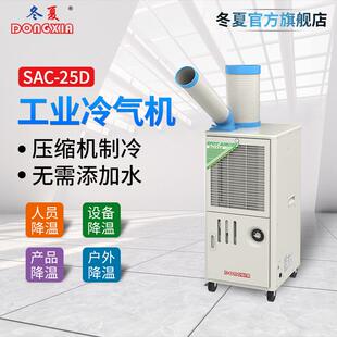 SAC 小型移动空调 注塑降温 户外降温制冷机 25D焊接降温设备