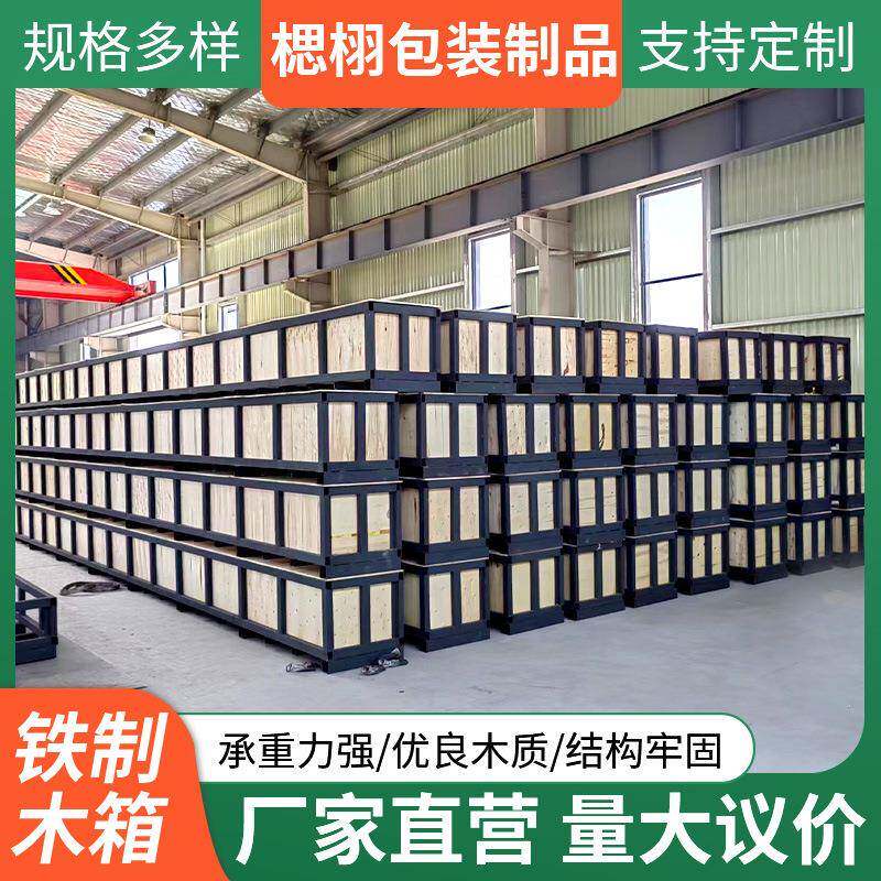 铁制木箱木包装箱订做厂家直销木框架生产订制各种机械包装