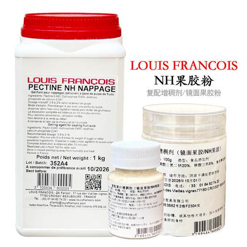 法国Louis Francois镜面NH果胶粉烘焙软糖慕斯覆配增稠迪吉福果胶