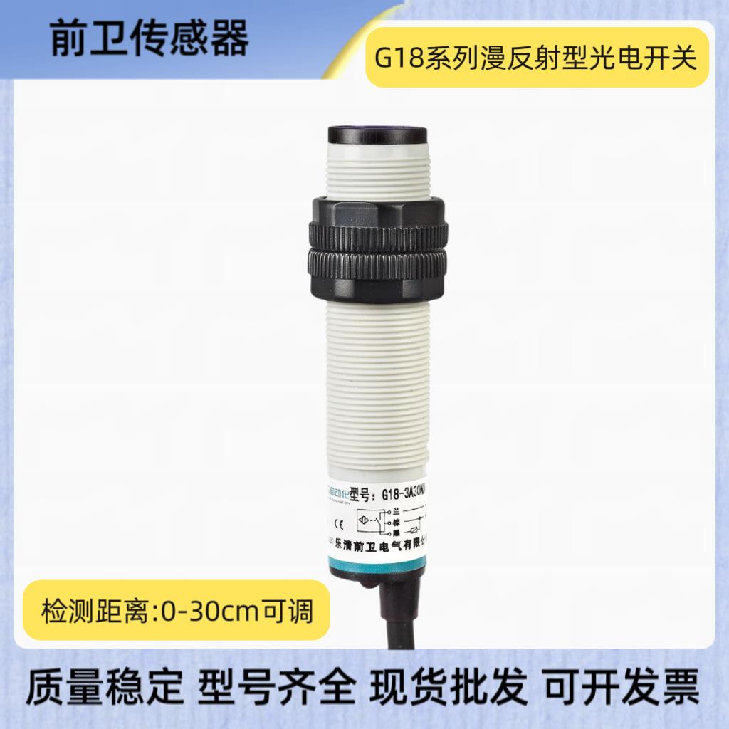 前卫光电开 关G18-3A30NA/NB/NC/PA/PB/PC漫反射光电开 关G18系列