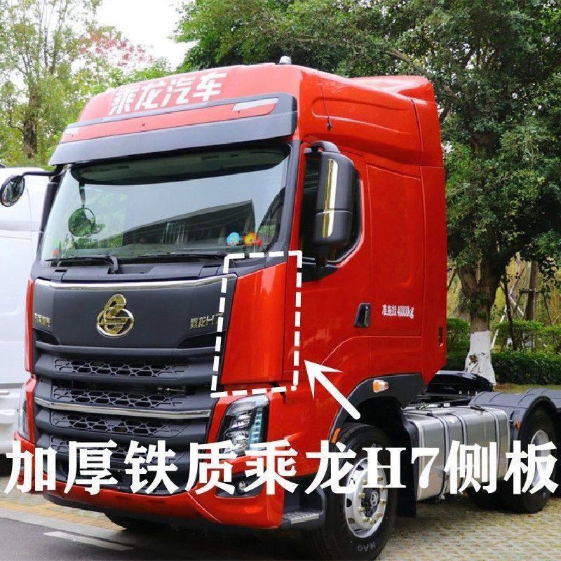 适用东风柳汽乘龙h7侧板前脸包角面板铁质导流罩重卡货车配件