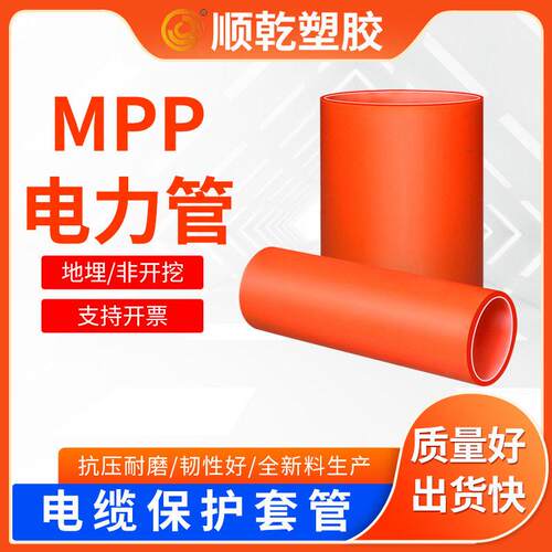 mpp电力管厂家110非开挖地埋拖拉管聚丙烯MPP电力管160规格齐全