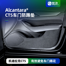 梵汐适用凯迪拉克CT5车门防踢垫改装内饰用品车载车内装饰配件